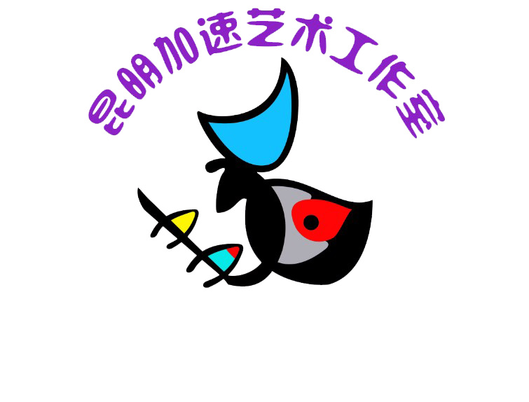 昆明加速艺术工作室简介