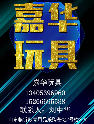 嘉华玩具