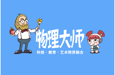 物理大师 邀请函