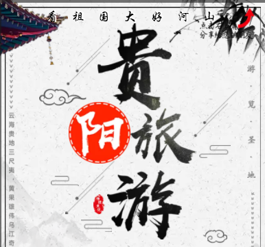 这一站贵阳！足不出户游天下！