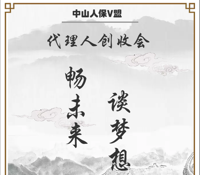 中山人保V盟代理人创收会