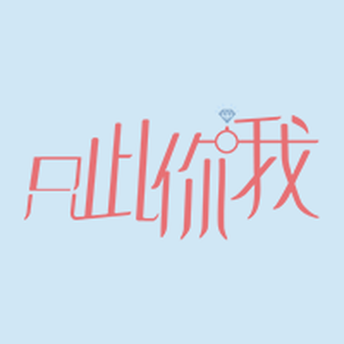 今生，只此你我