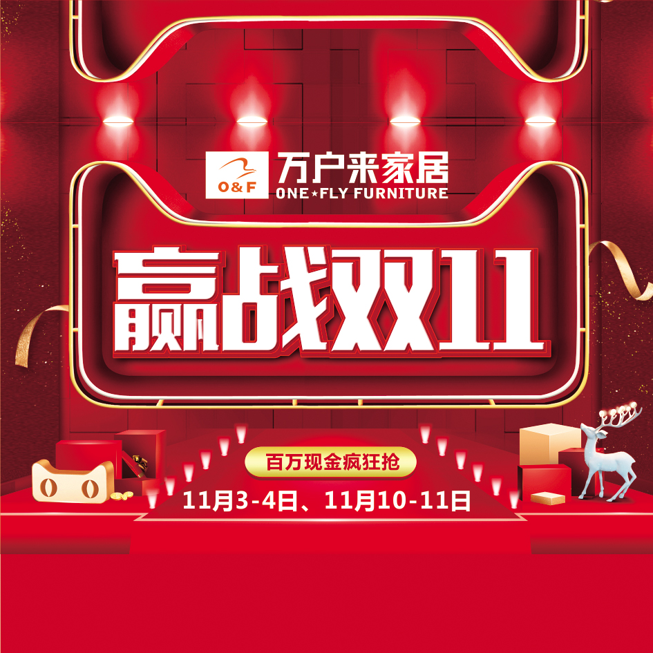 万户来家居双11家具购物节