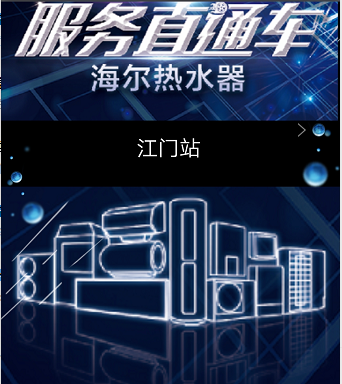 海尔热水器  服务直通车--江门站