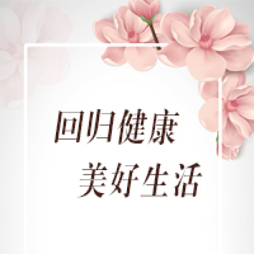 修身养性颐养生命，回归健康美好生活！