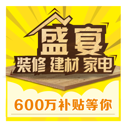 【盛宴--装修 建材 家电】团购会