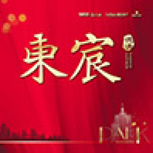 全宸力捧  沸腾热销