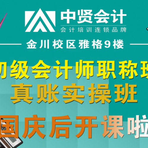 初级会计师职称班、真账实操班开课了