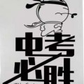 2018中考，必胜！