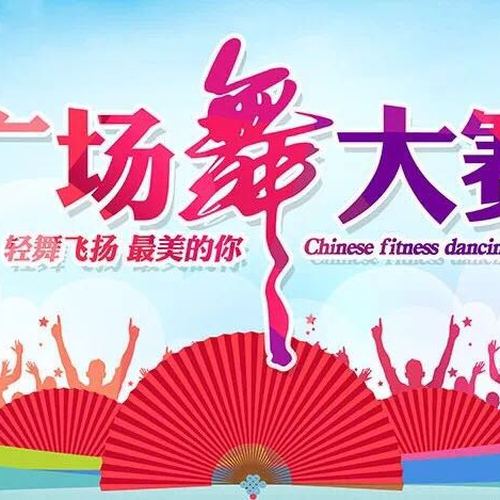 南门大世界首届广场舞大赛邀请函