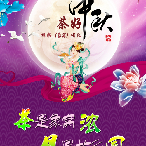 翔顺中秋茶礼大回馈