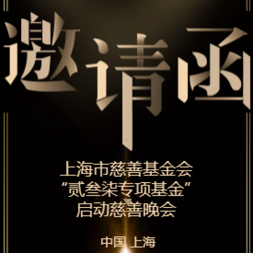 上海市慈善基金会“贰叁柒专项基金”启动慈善晚会