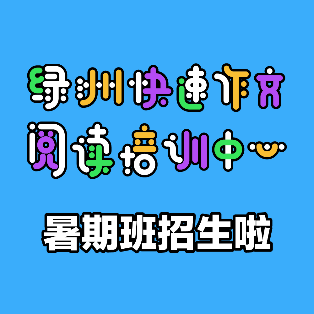 【绿洲快速作文阅读培训中心】暑期班开始招生啦！