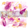爱的颜色