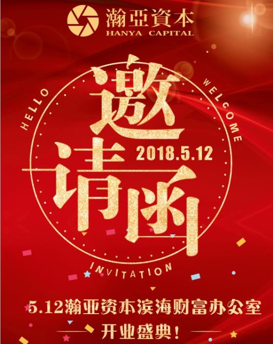 瀚亚资本滨海财富办公室开业邀请函