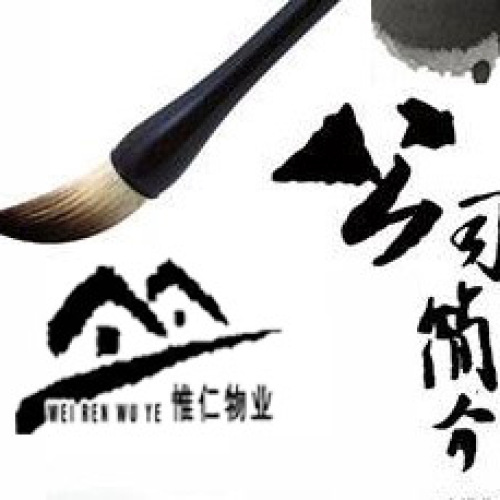 惟仁物业公司简介