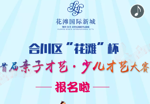 [副本]合川区“花滩”杯首届亲子才艺·少儿才艺大赛