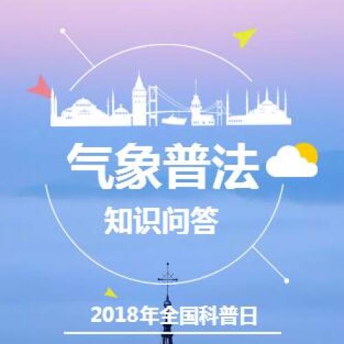 全国科普日，气象普法知识问答〜