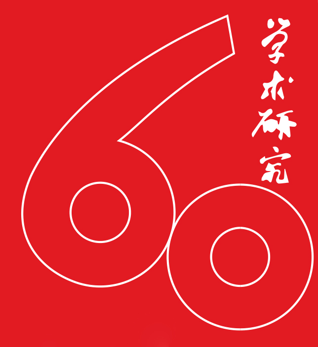 庆祝《学术研究》创刊60周年暨学术前沿论坛｜邀请函