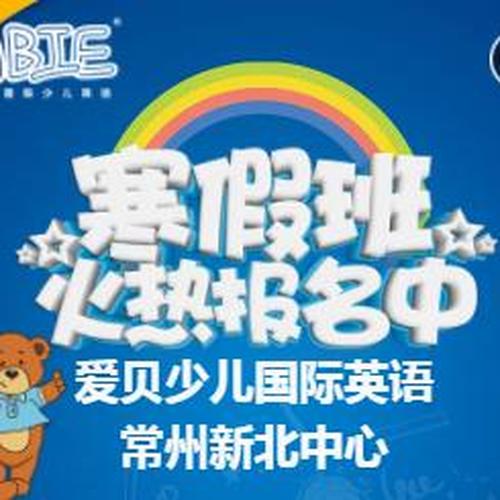 爱贝寒假班火热报名中