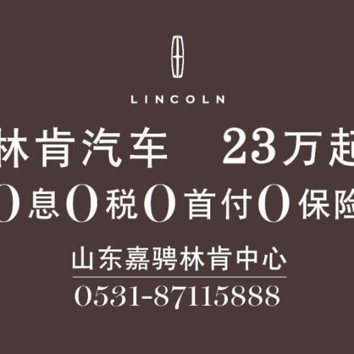 林肯汽车，现在立享！
