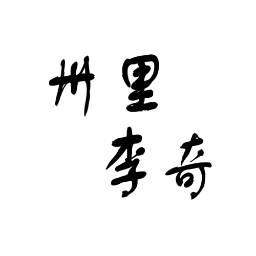卅里·李奇旅游资源手册