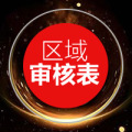 雍先生-区域审核表