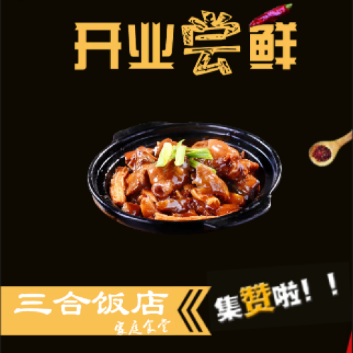 三合饭店开业啦！！！！