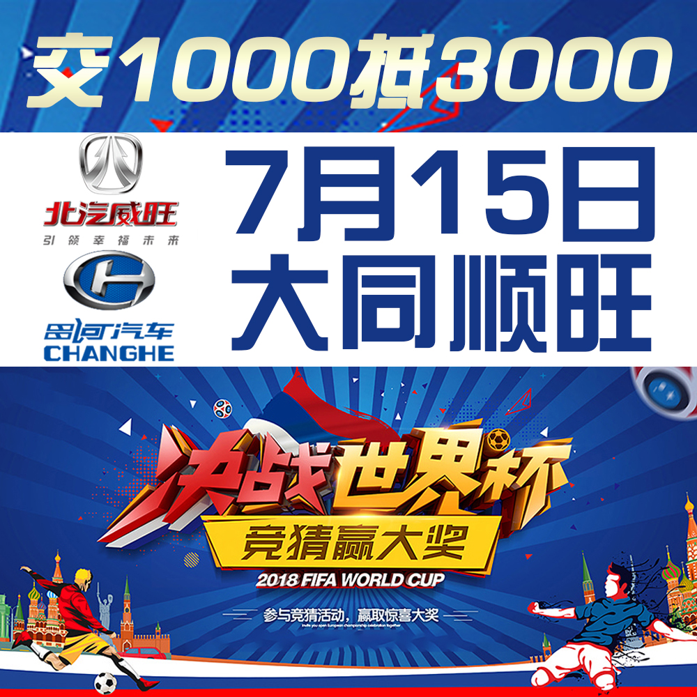 大同顺旺‖ 点燃激情 狂欢世界杯