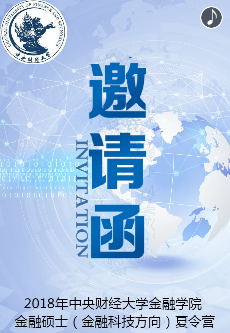 2018年中央财经大学金融科技硕士研究生夏令营招生了