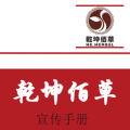 乾坤佰草项目手册
