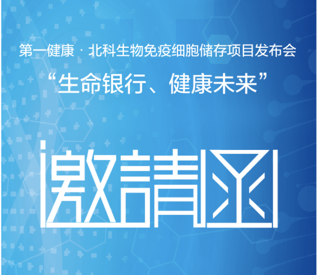 “生命银行、健康未来”
