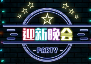 理学院迎新晚会