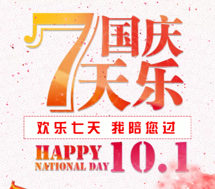 国庆，足不出户游山河，手不离机看天下！