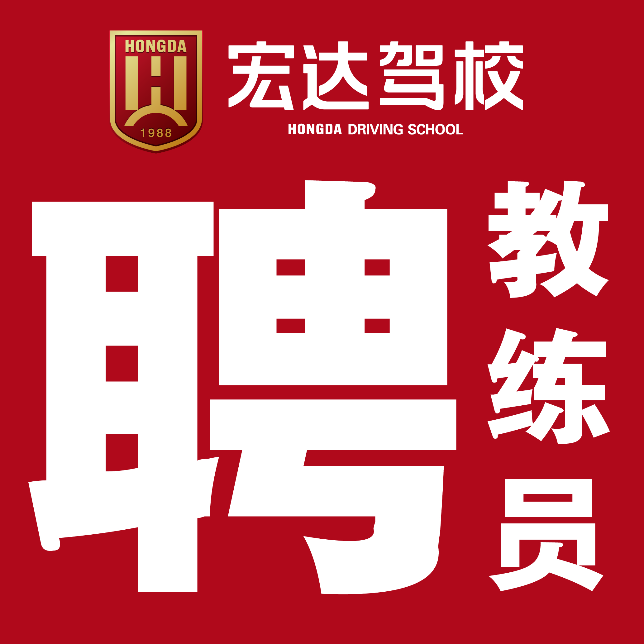 聘|宏达驾校招聘教练员啦!