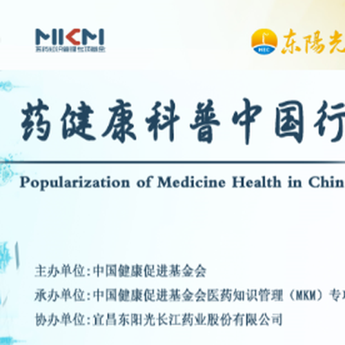 药健康科普中国行——四川站