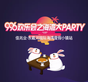996欢乐会之海湾大PARTY— 佳兆业·东戴河站