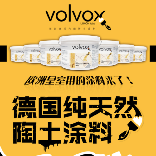 volvox德国纯天然陶土漆来袭！