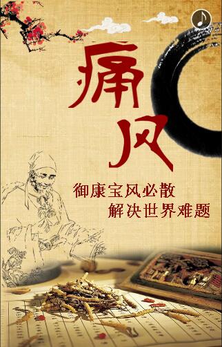 风必散去痛风