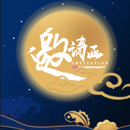 厦门智宇中秋邀请函