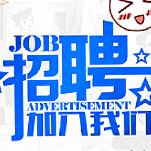驯鹿科技漫画招聘