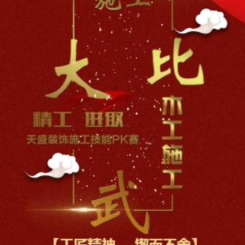 天盛装饰2018工程施工技能比武—木工施工