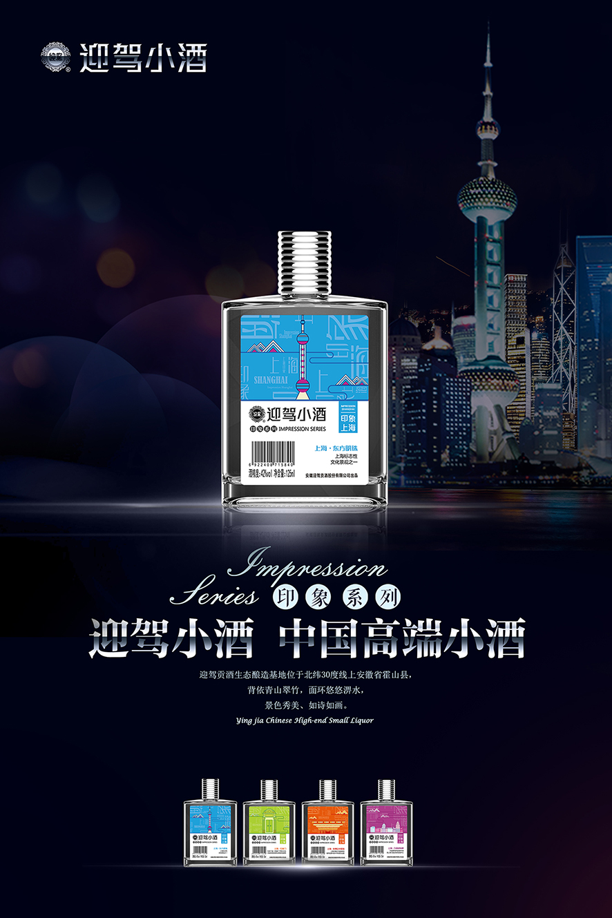 迎驾小酒
