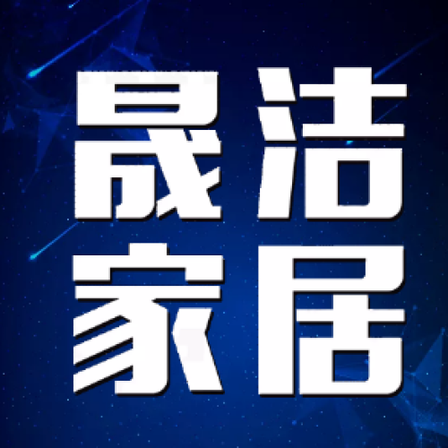 晟洁家居