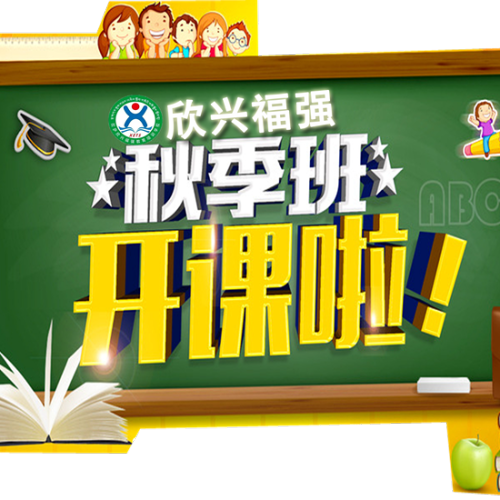 欣兴福强秋季班开课啦！