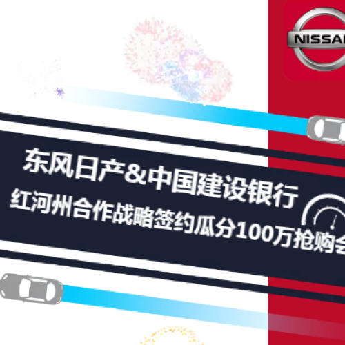 红河建行携手东风日产—红河州合作战略签约瓜分100万抢购会