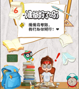 高考结束倒计时 考神附体