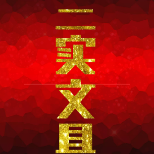 三实文具