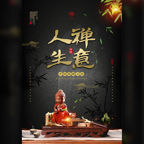 人生禅意禅修修生养息