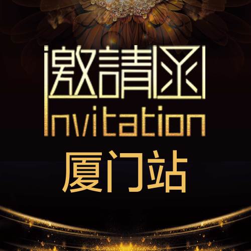 厦门站·中国劳动风险防控高峰论坛-邀请函